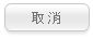 取消